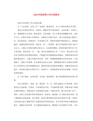 2020年经济师工作计划范本