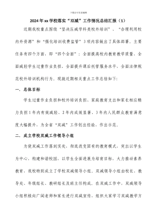2024年xx学校落实“双减”工作情况总结汇报