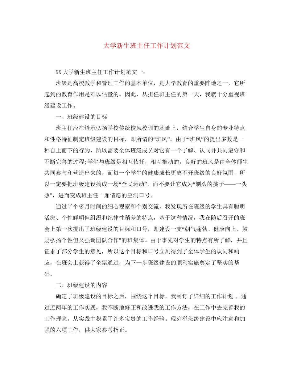 大学新生班主任工作计划范文_第1页