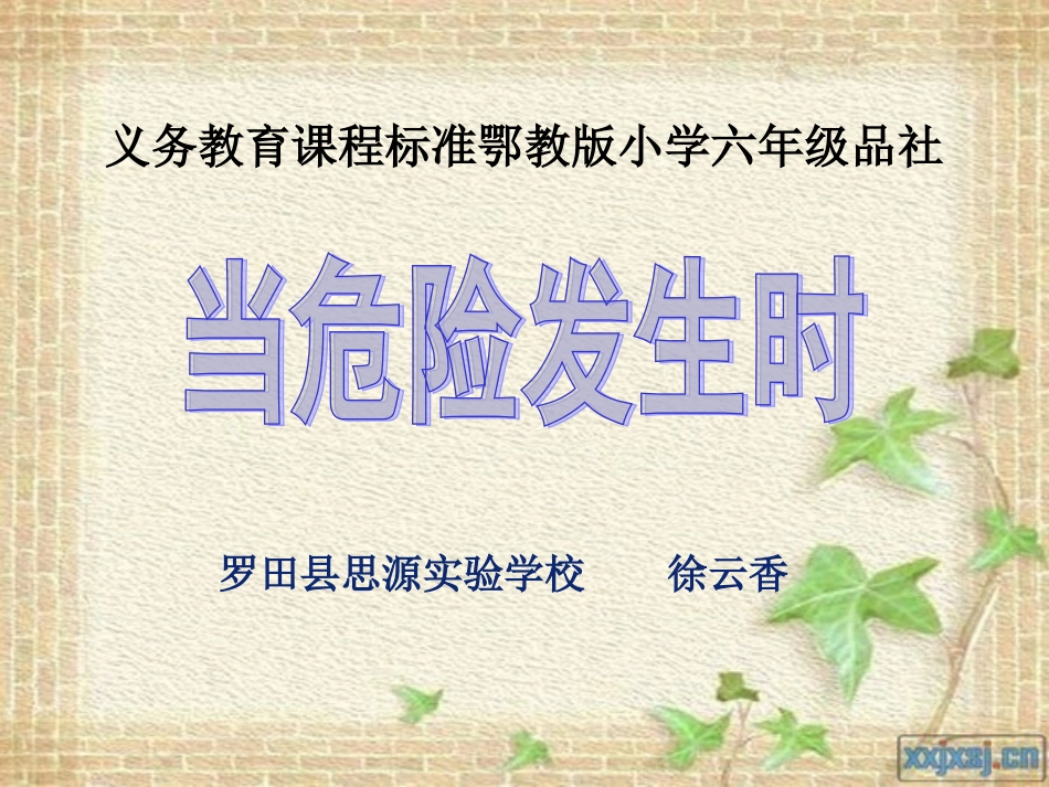 小学品社说课课件2_第1页