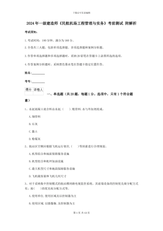 2024年一级建造师《民航机场工程管理与实务》考前测试