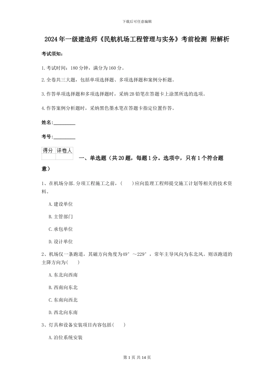 2024年一级建造师《民航机场工程管理与实务》考前检测_第1页