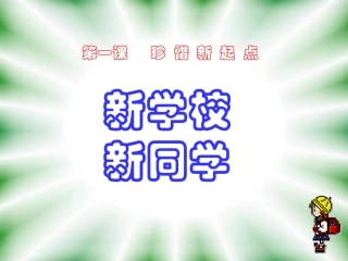 新学校新同学948
