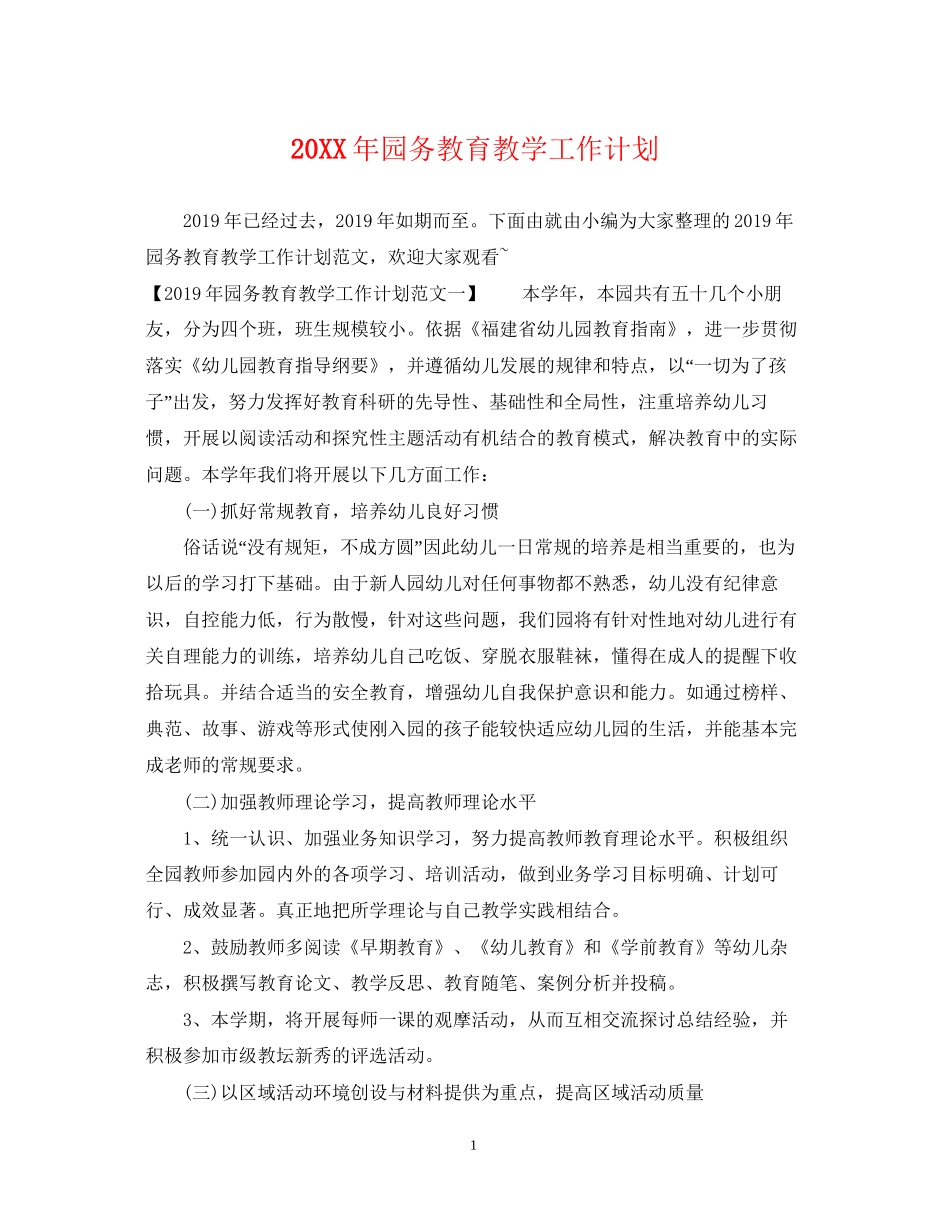 园务教育教学工作计划_第1页