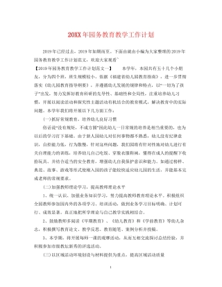 园务教育教学工作计划