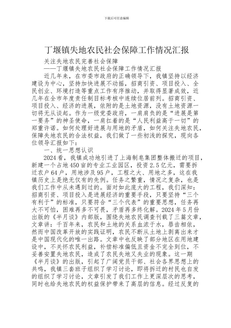 2024年丁堰镇失地农民社会保障工作情况汇报_第1页