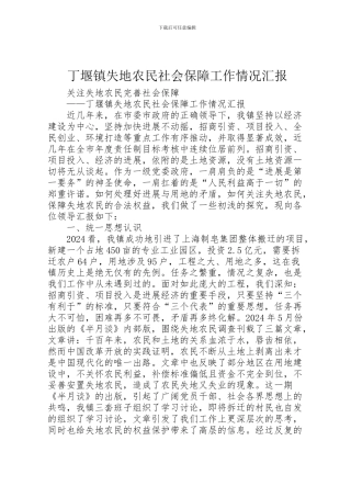2024年丁堰镇失地农民社会保障工作情况汇报