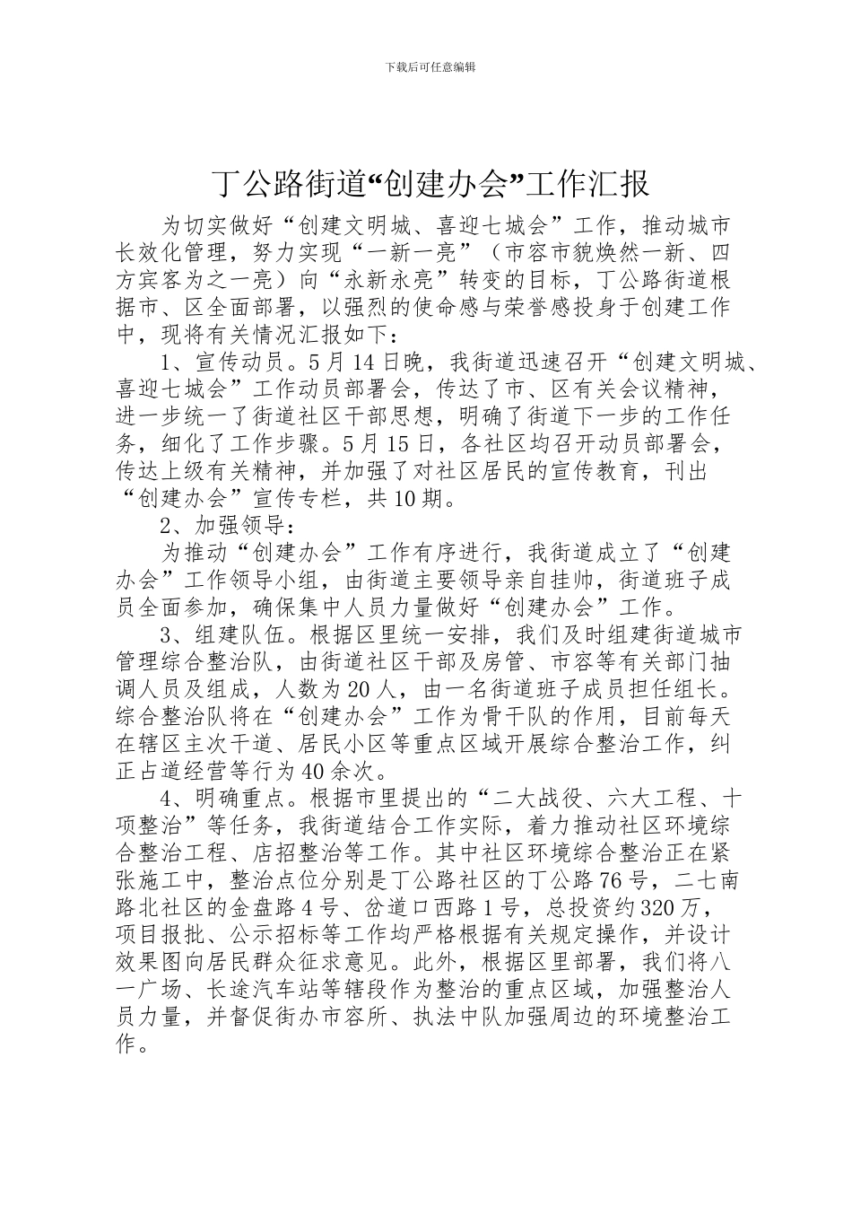 2024年丁公路街道“创建办会”工作汇报_第1页