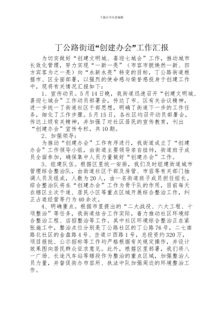 2024年丁公路街道“创建办会”工作汇报