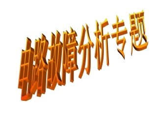 电路故障分析专题1