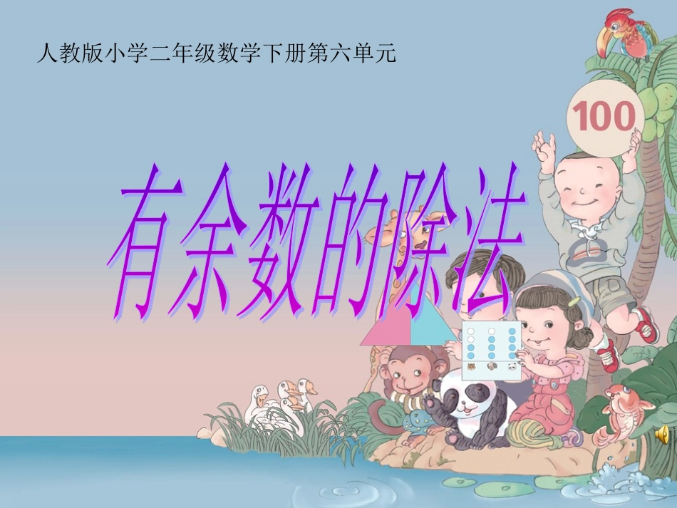有余数的除法 (12)_第1页