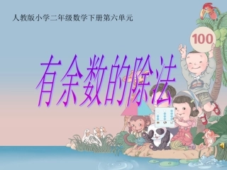 有余数的除法 (12)