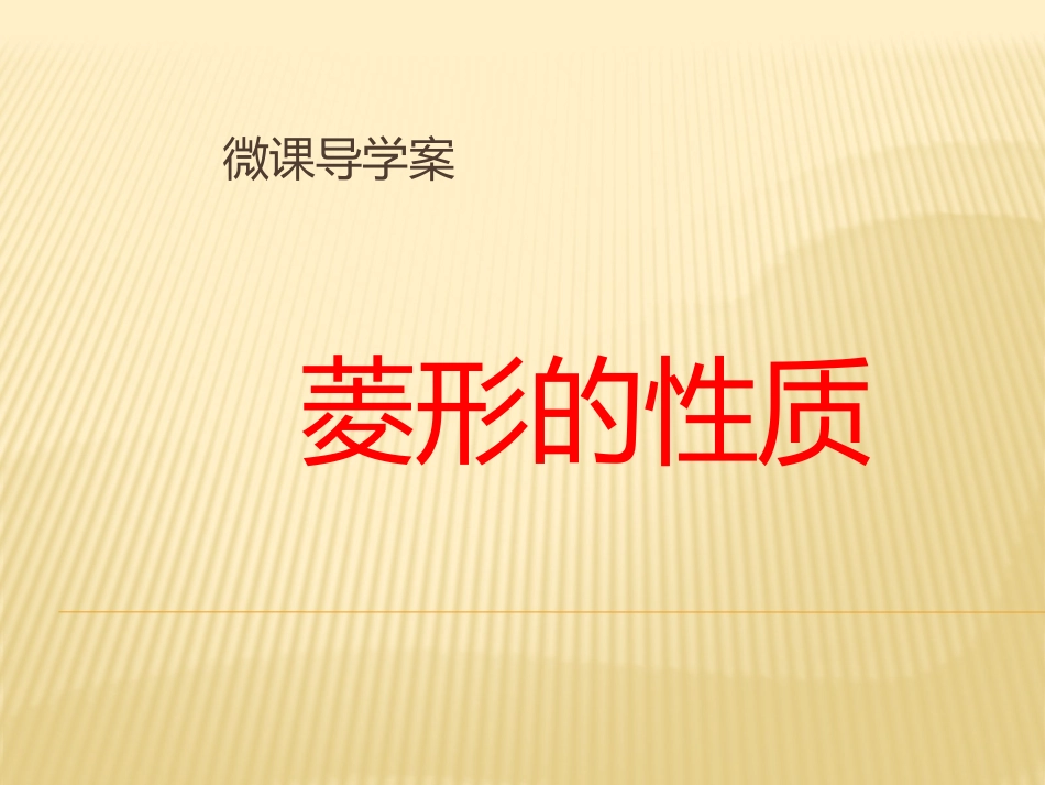 微课导学案--菱形的性质MicrosoftOfficePowerPoint演示文稿 (2)_第1页