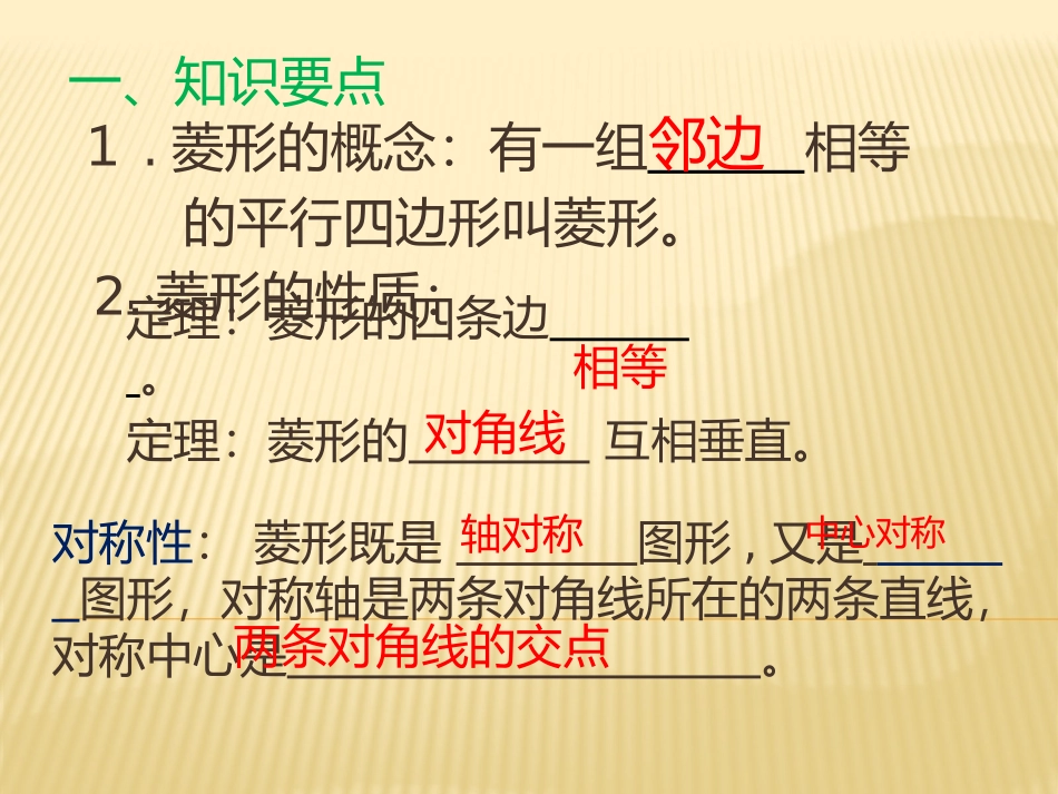微课导学案--菱形的性质MicrosoftOfficePowerPoint演示文稿 (2)_第2页