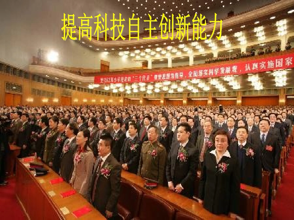 提高科技自主创新能力_第1页