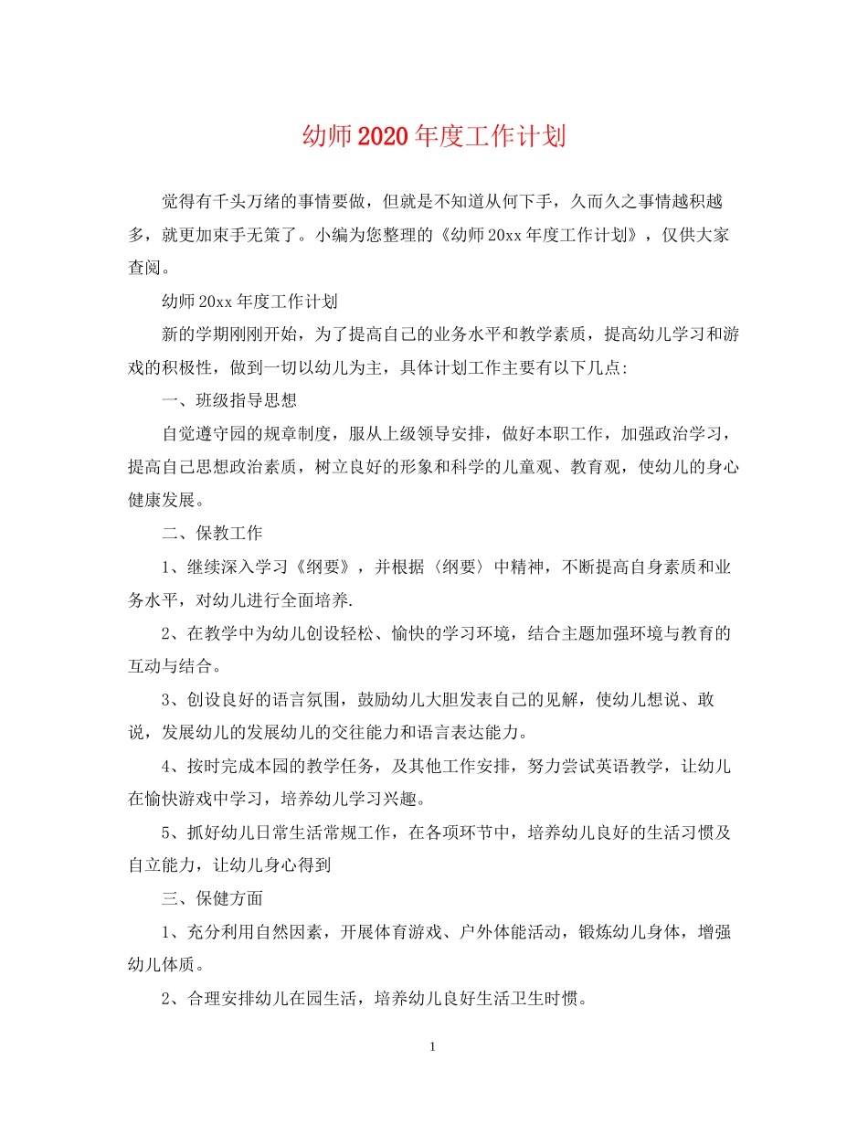 幼师年度工作计划_第1页