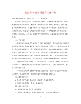 体育学科德育工作计划