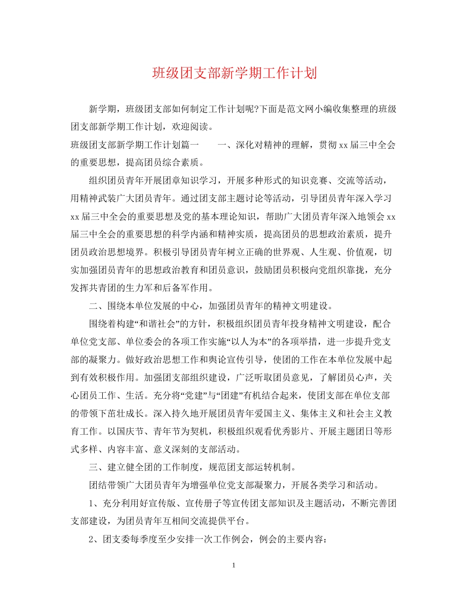班级团支部新学期工作计划2_第1页