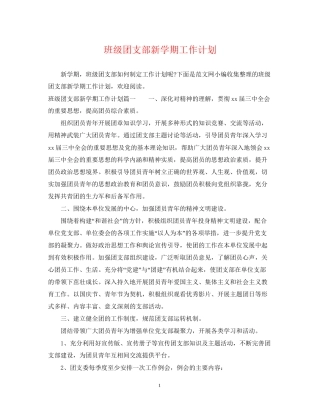 班级团支部新学期工作计划2