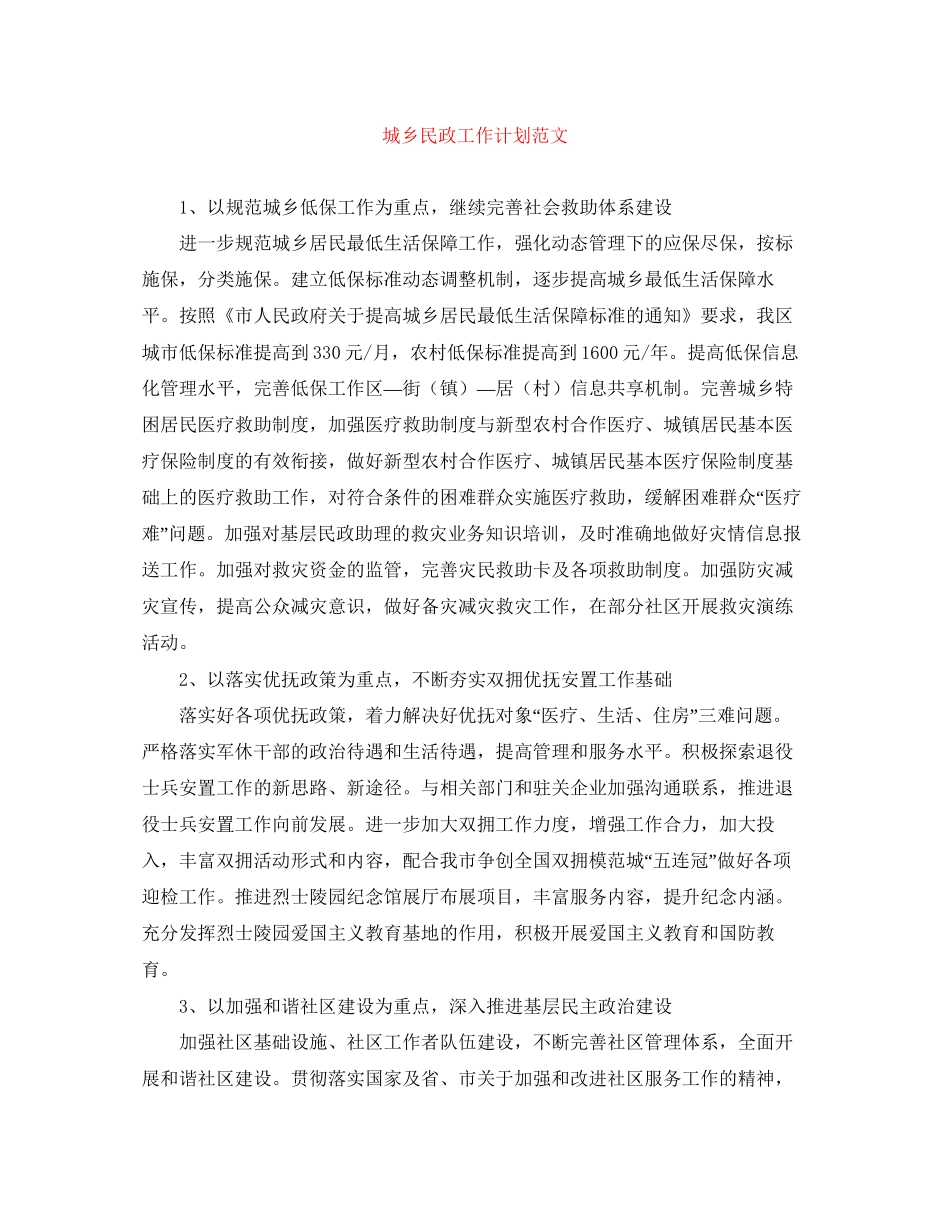 城乡民政工作计划范文_第1页