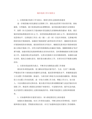 城乡民政工作计划范文