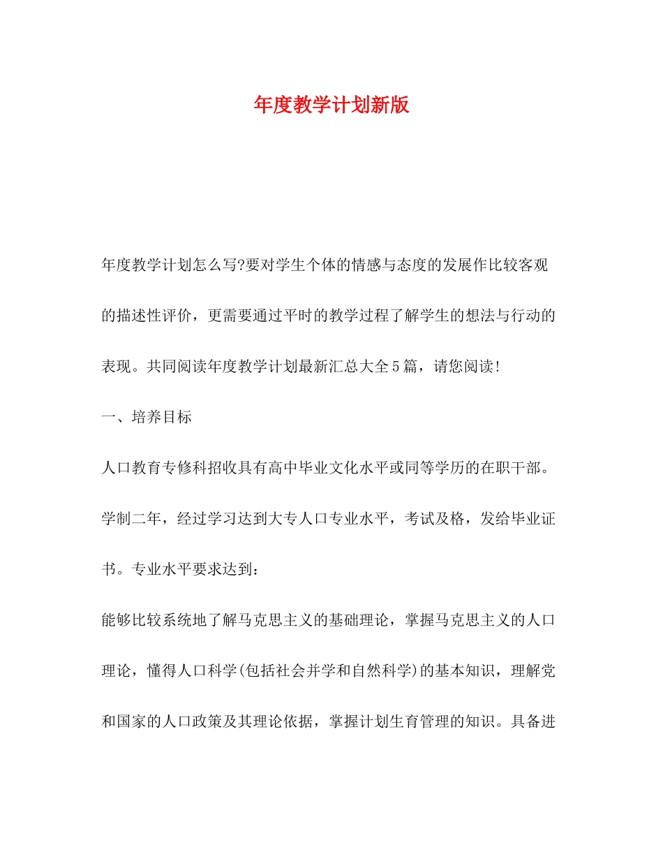 2020年度教学计划新版_第1页