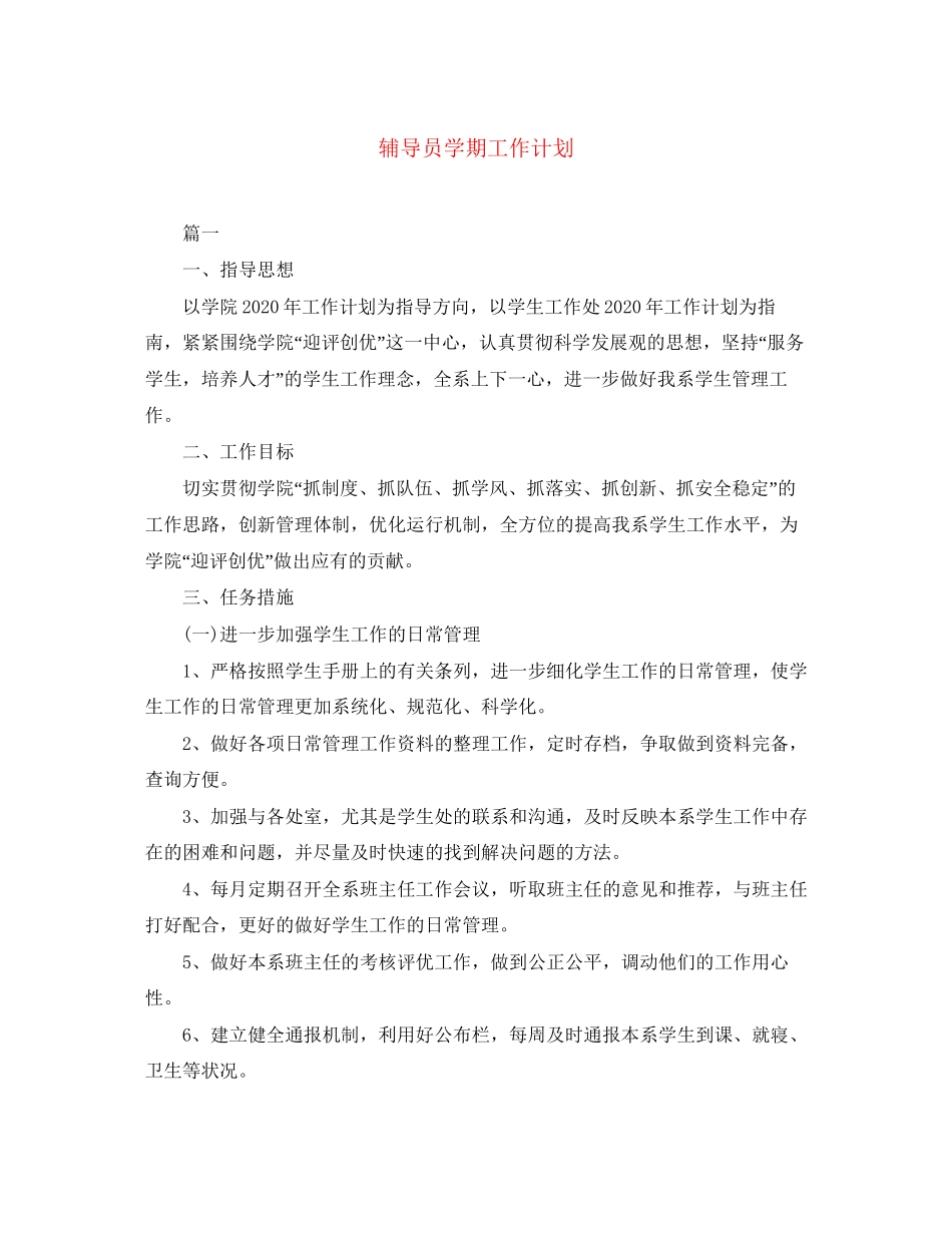 辅导员学期工作计划_第1页