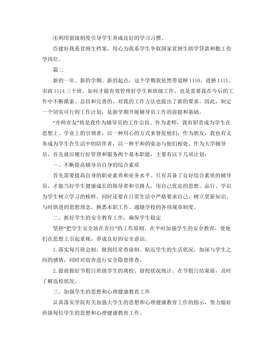辅导员学期工作计划_第3页