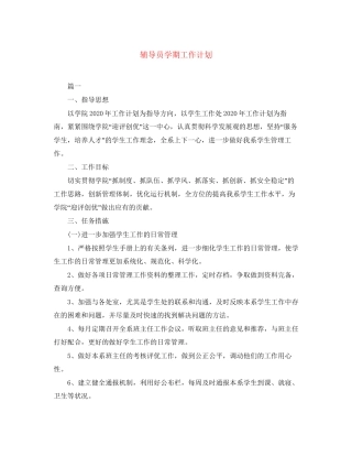 辅导员学期工作计划