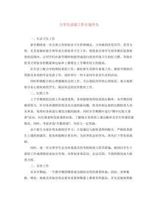 大学生活部工作计划开头