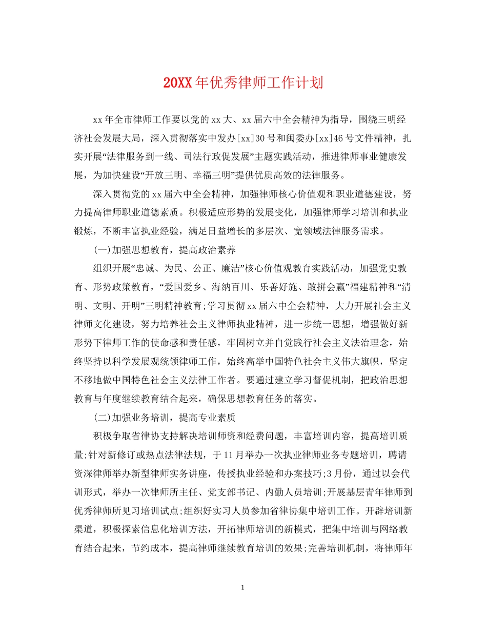 优秀律师工作计划_第1页