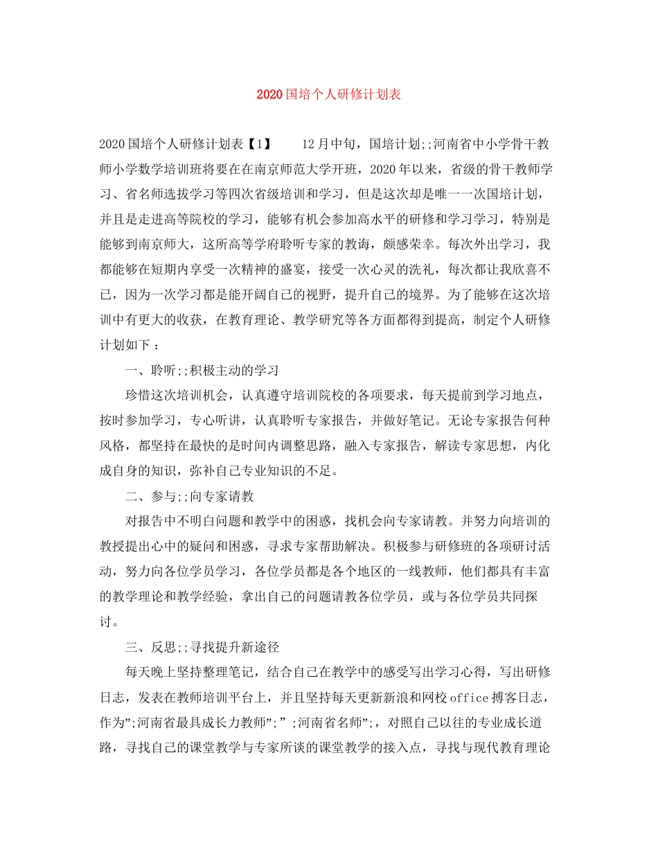 国培个人研修计划表_第1页