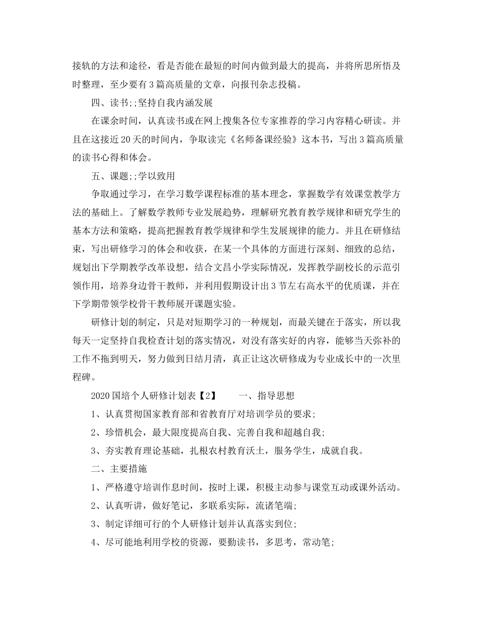 国培个人研修计划表_第2页