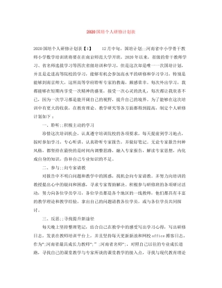 国培个人研修计划表