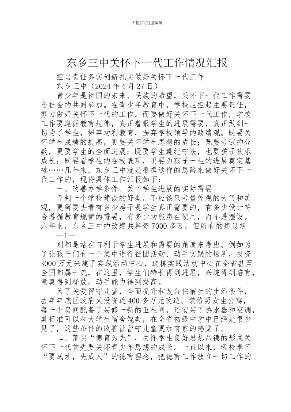 2024年东乡三中关心下一代工作情况汇报_第1页