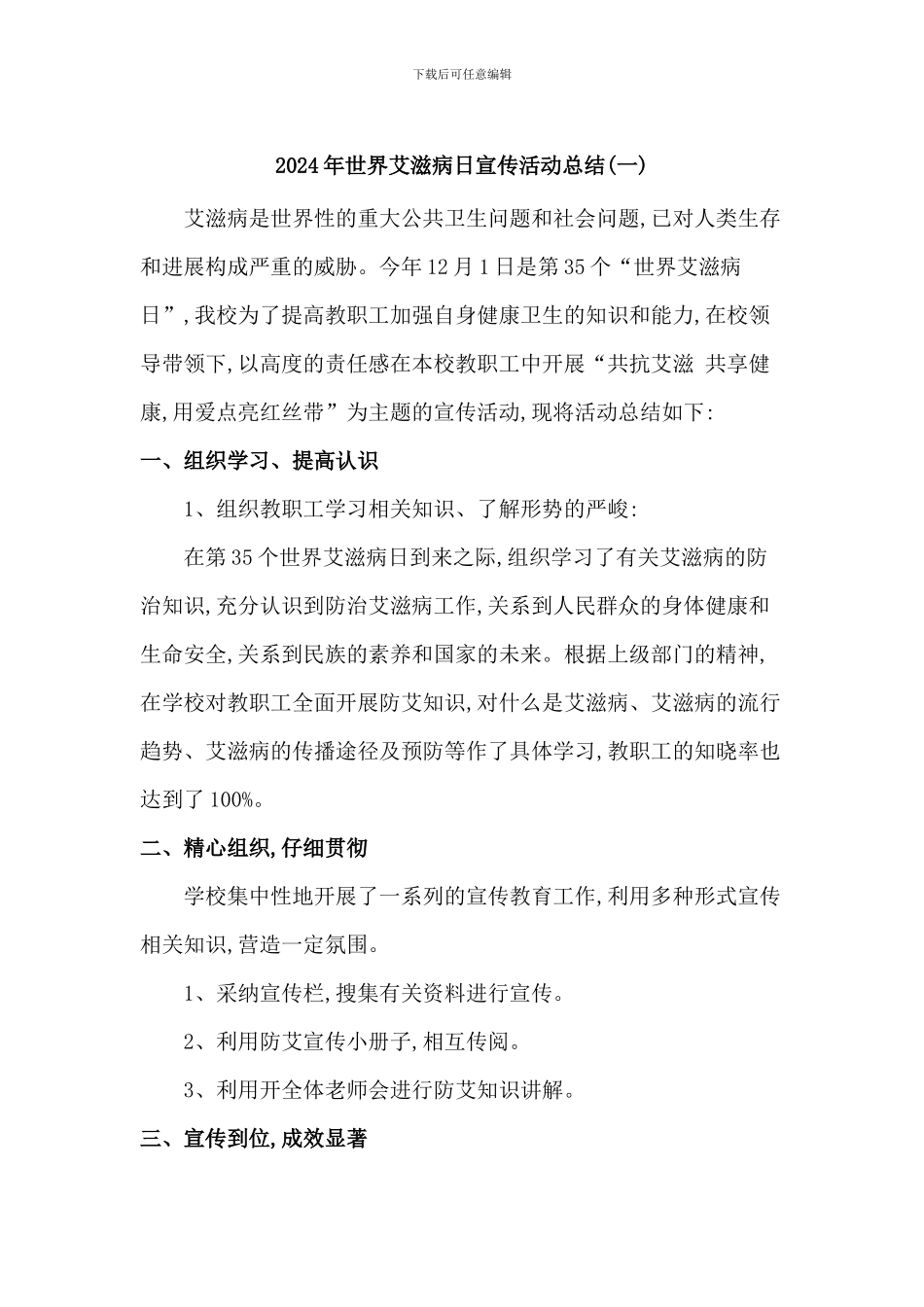 2024年世界艾滋病日宣传活动总结2篇_第1页