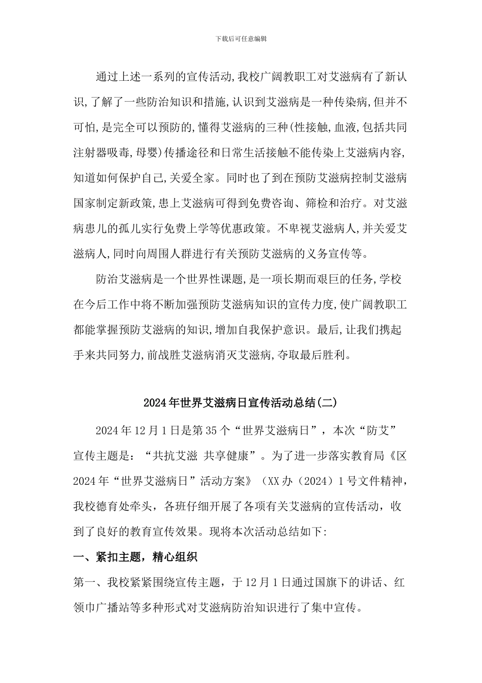 2024年世界艾滋病日宣传活动总结2篇_第2页