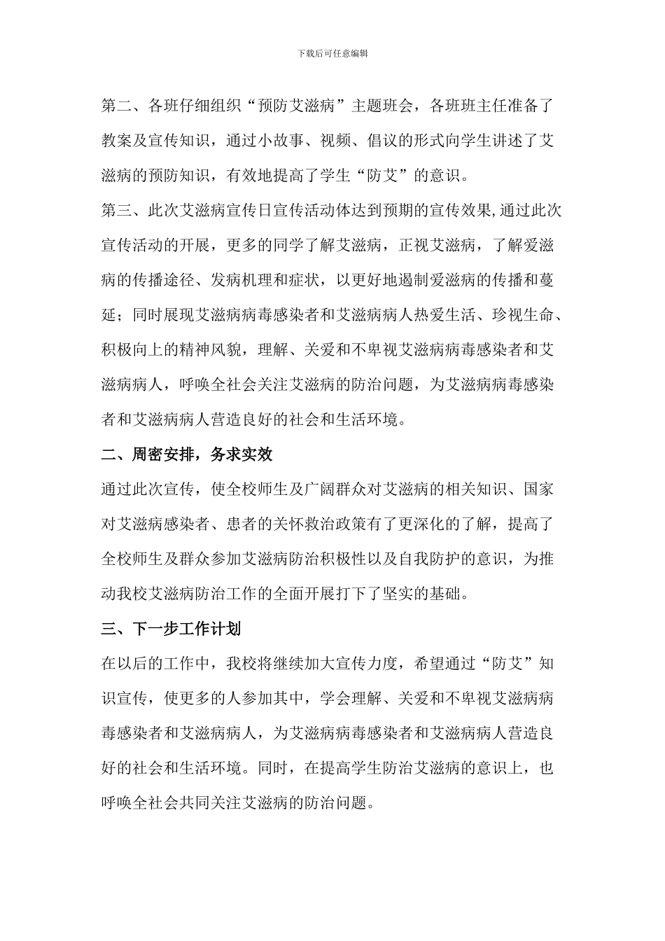 2024年世界艾滋病日宣传活动总结2篇_第3页