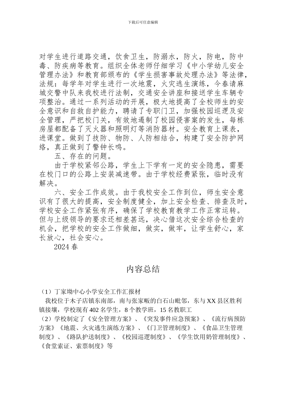 2024年丁家坳中心小学安全工作汇报材_第2页