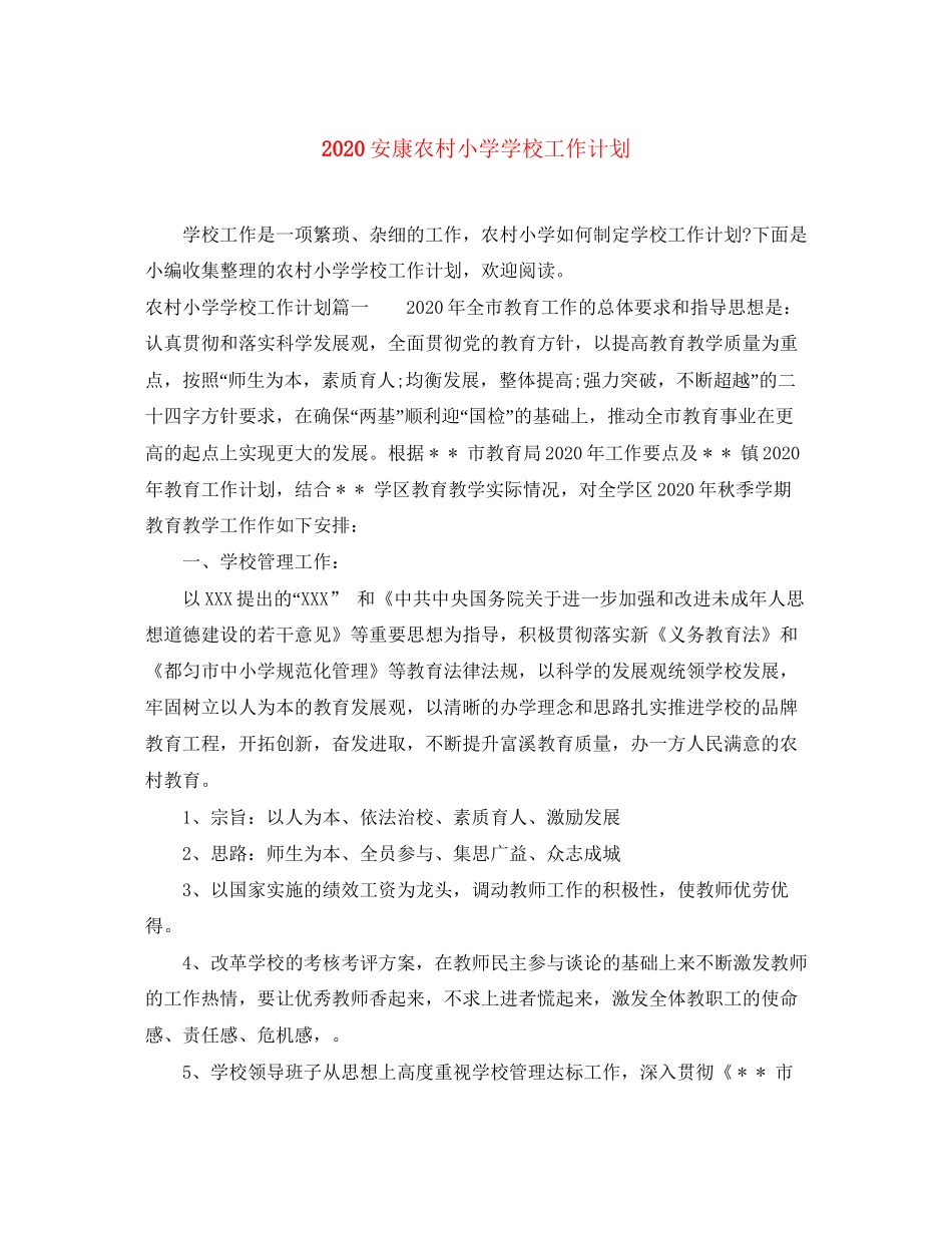 安康农村小学学校工作计划_第1页
