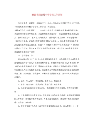 安康农村小学学校工作计划