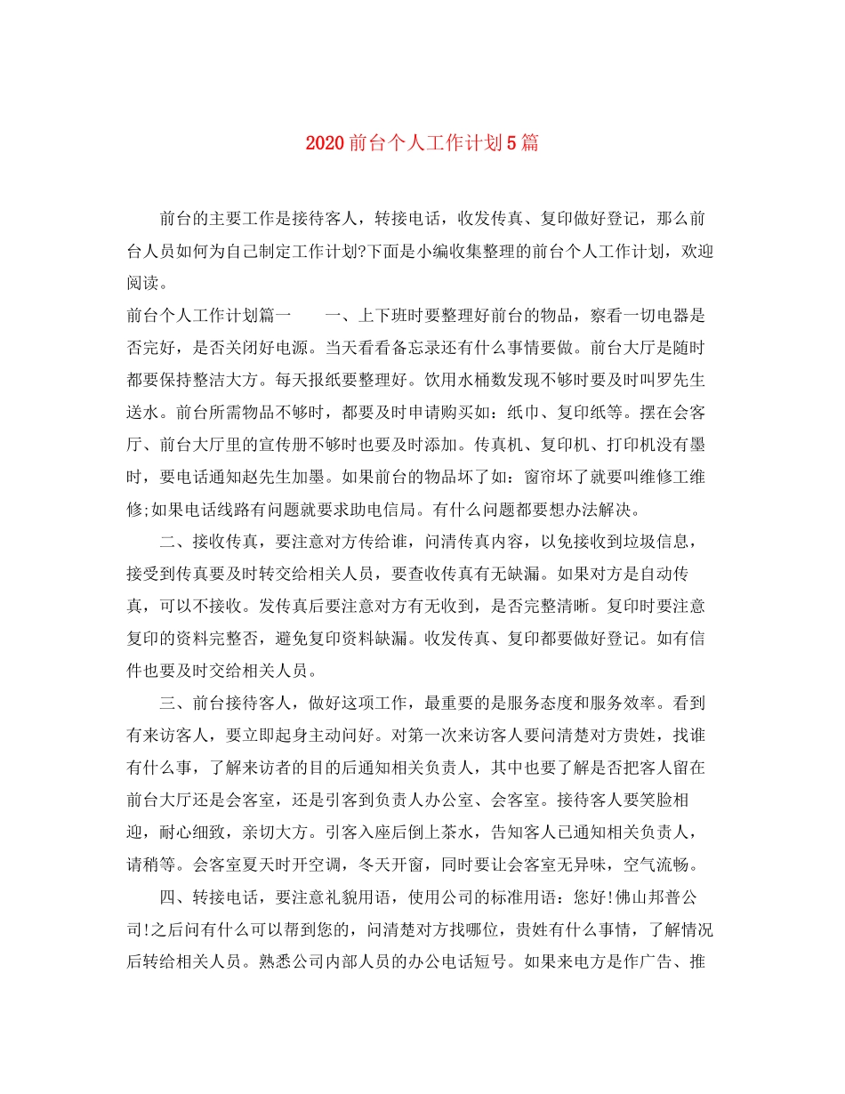 前台个人工作计划5篇_第1页