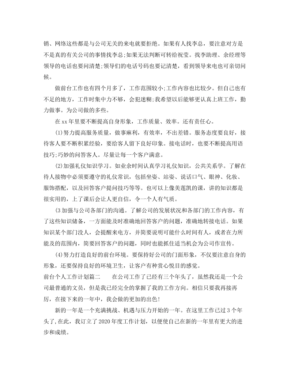 前台个人工作计划5篇_第2页