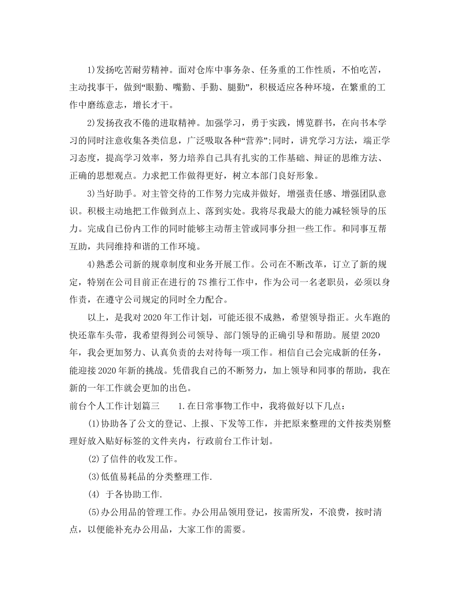 前台个人工作计划5篇_第3页