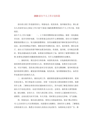 前台个人工作计划5篇
