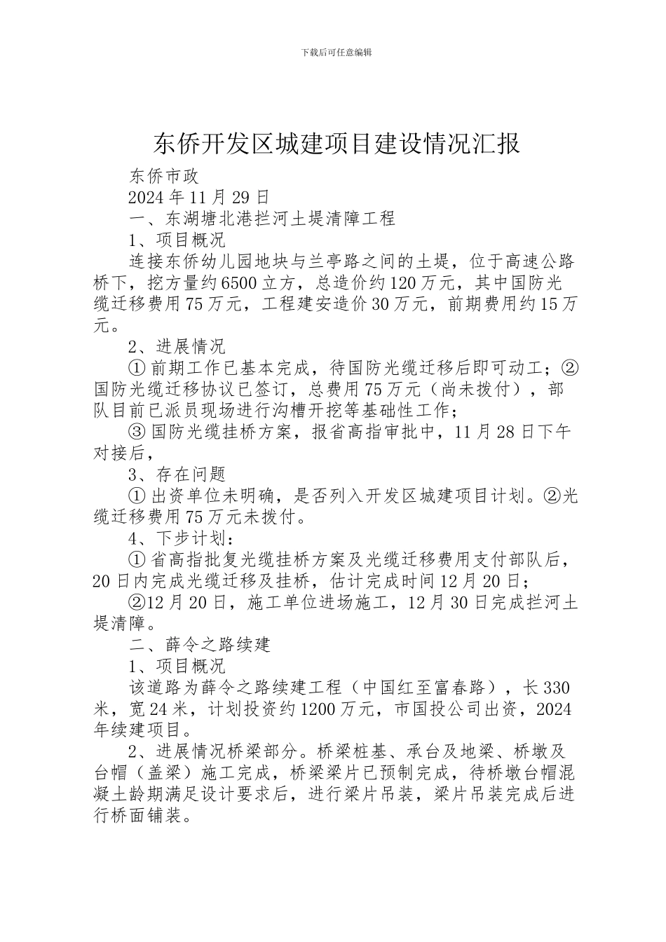 2024年东侨开发区城建项目建设情况汇报_第1页