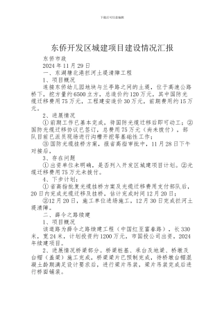 2024年东侨开发区城建项目建设情况汇报
