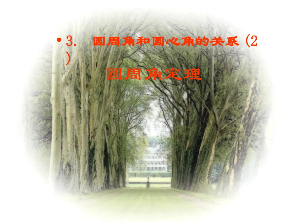 圆心角和圆周角的关系_第1页