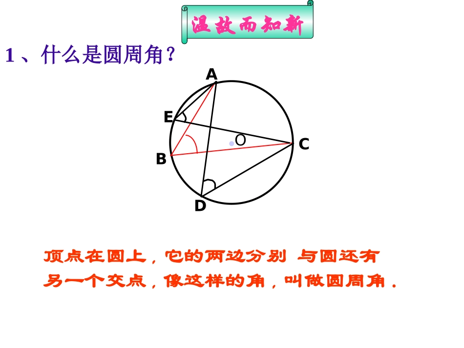圆心角和圆周角的关系_第2页