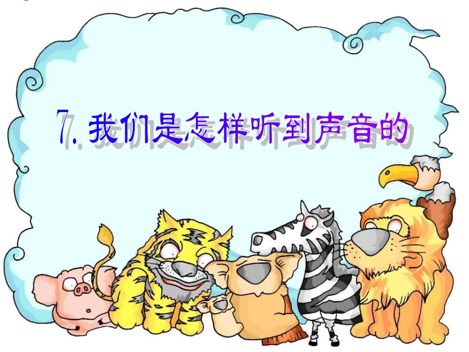 小学科学课件四年级上册《我们是怎样听到声音的》--耳朵_第1页
